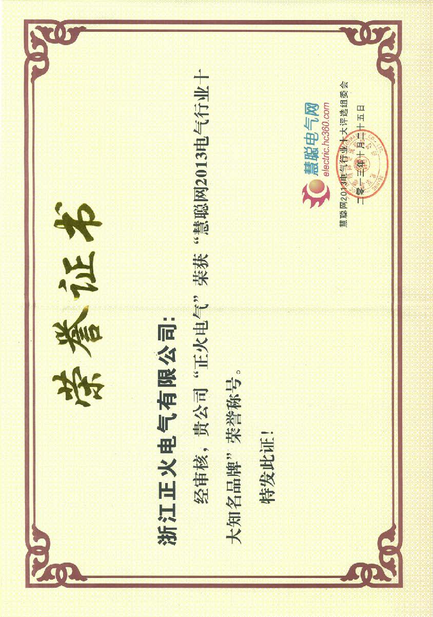 慧聰網2013電氣行業十大知名品牌