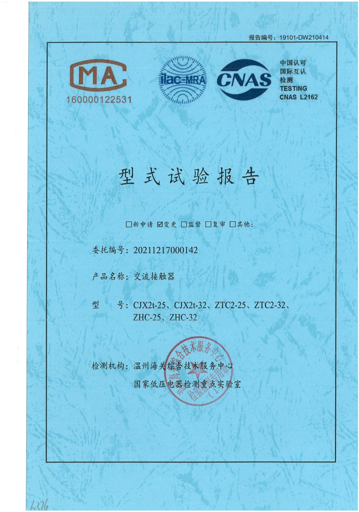 CJX2t-25、CJX2t-32、ZTC2-25 、ZTC2-32、 ZHC-25、ZHC-32交流接觸器型式試驗報告