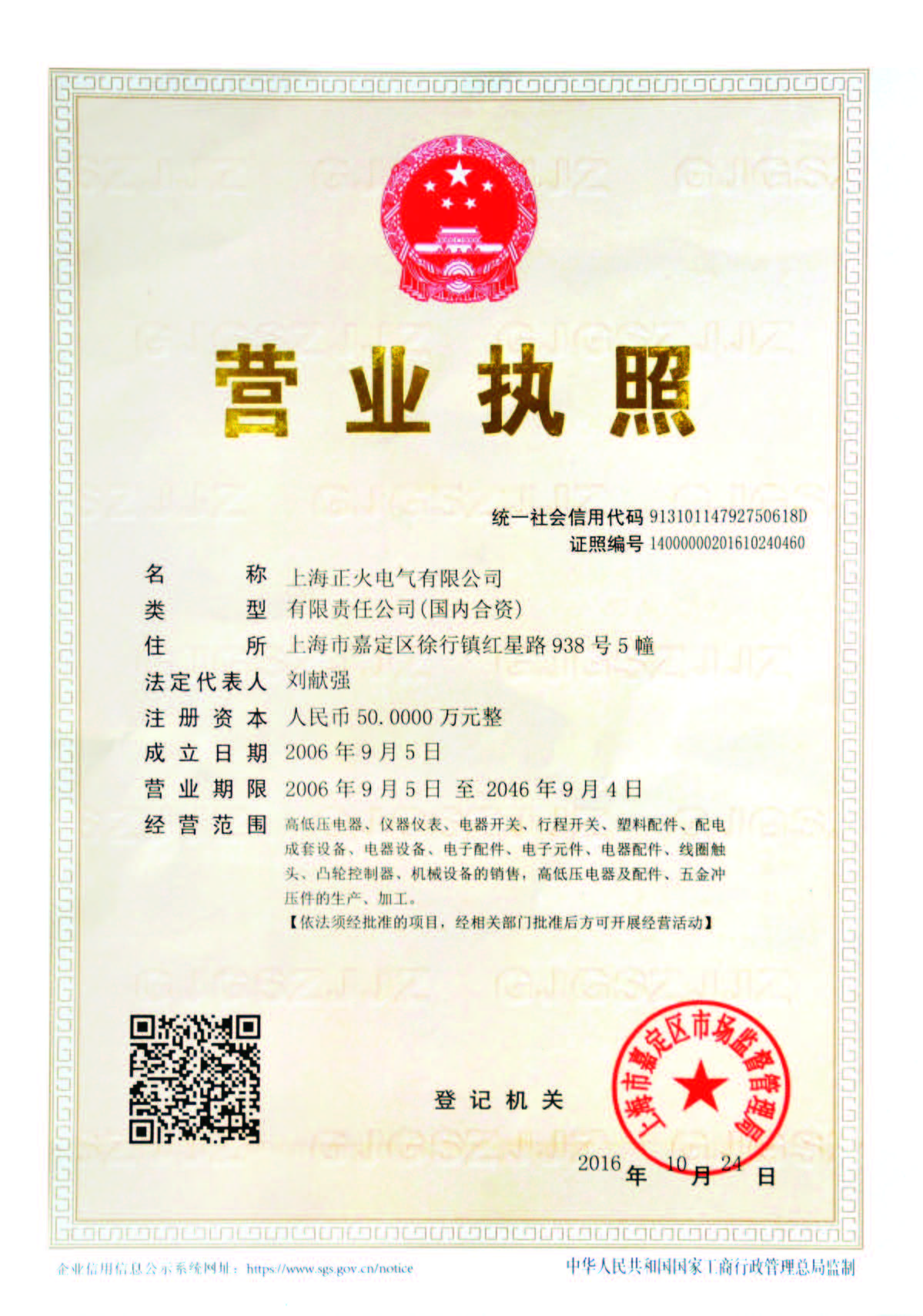 上海正火營業執照