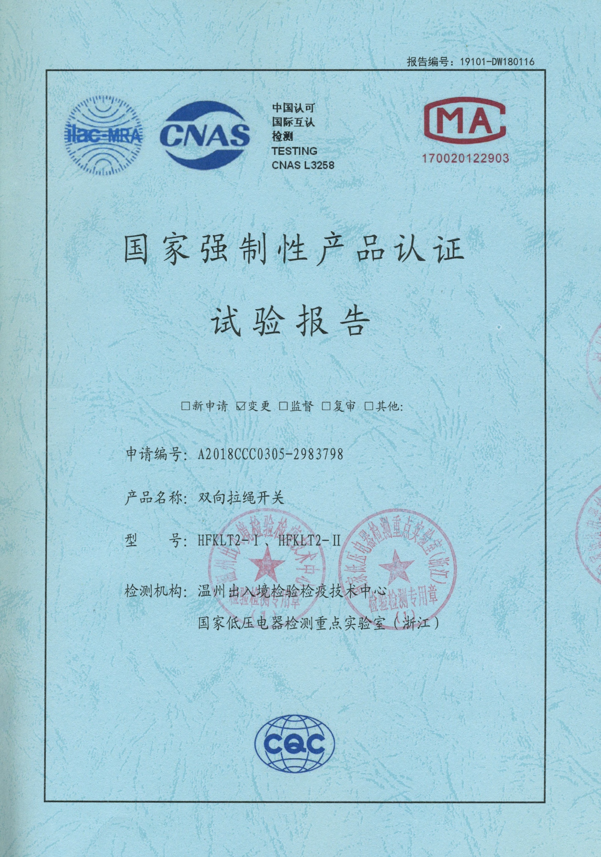 HFKLT2-I、HFKLT2-II雙向拉繩開關國家強制性產品認證試驗報告
