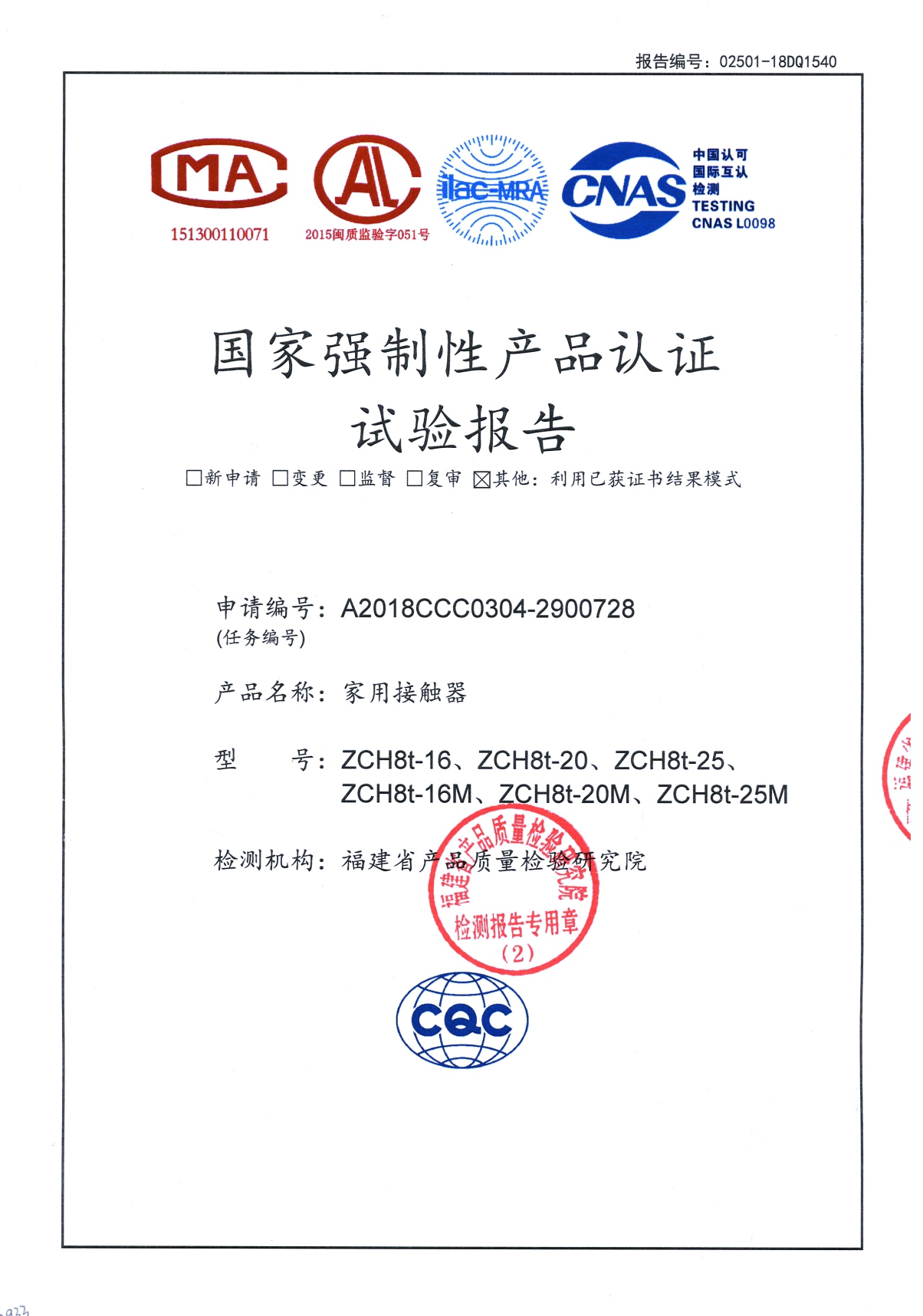 ZCH8t國家強制性產品認證試驗報告