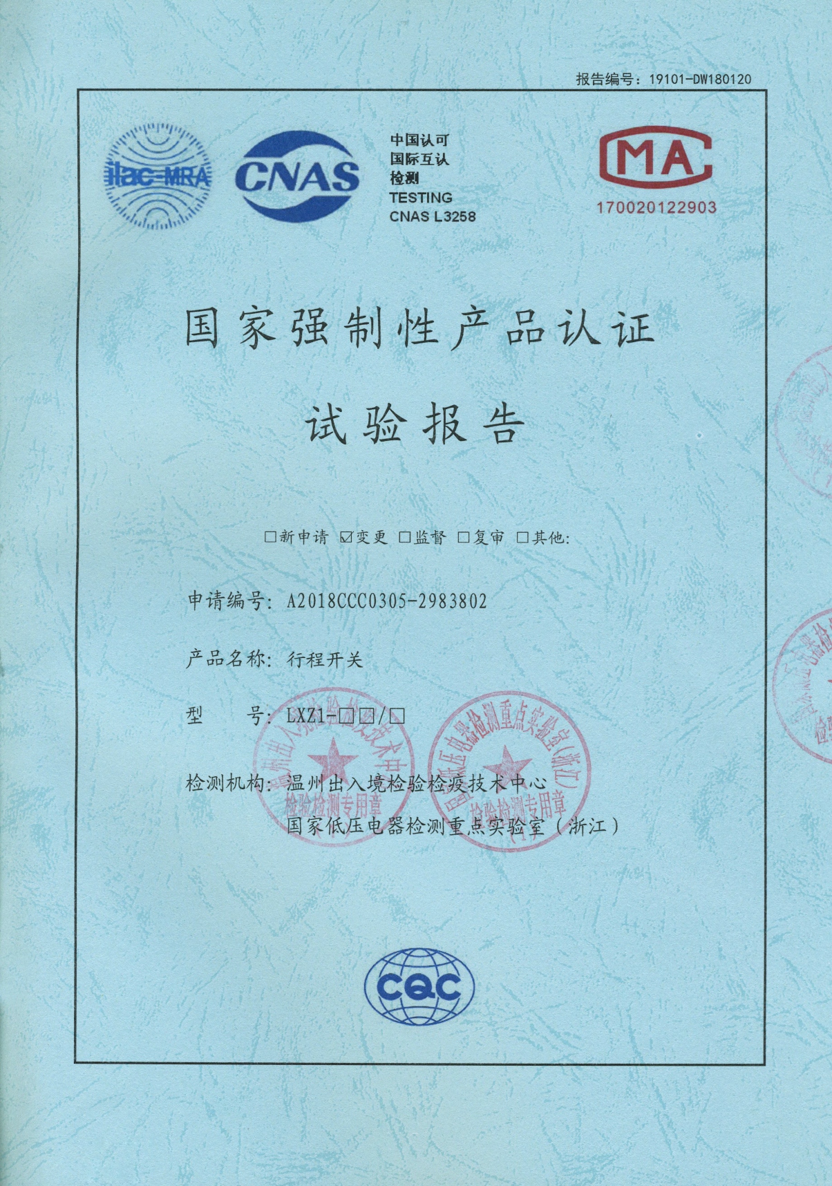 LXZ1行程開關國家強制性產品認證試驗報告