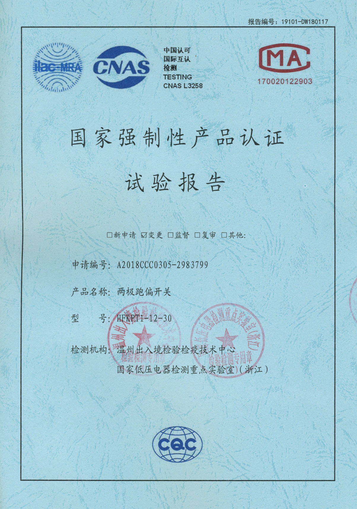 HFKPT1-12-30兩極跑偏開關國家強制性產品認證試驗報告
