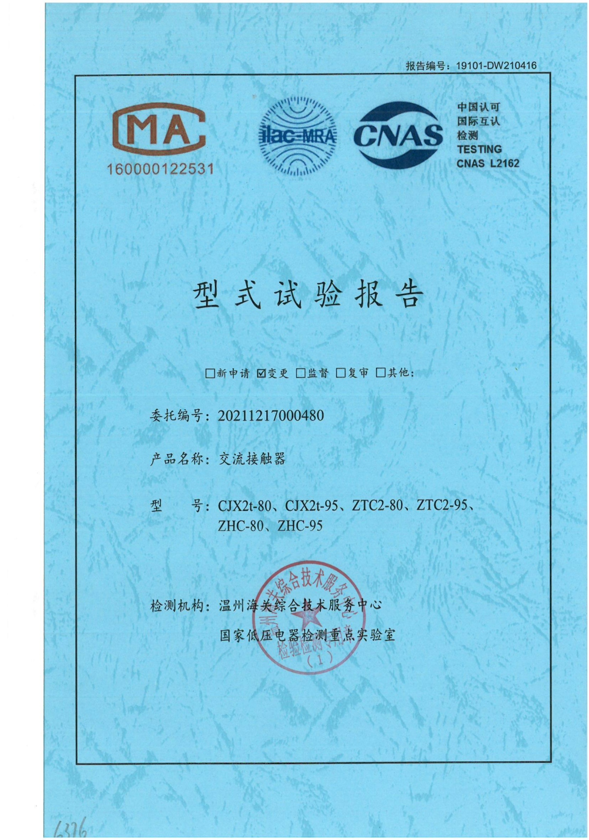 交流接觸器型式試驗報告