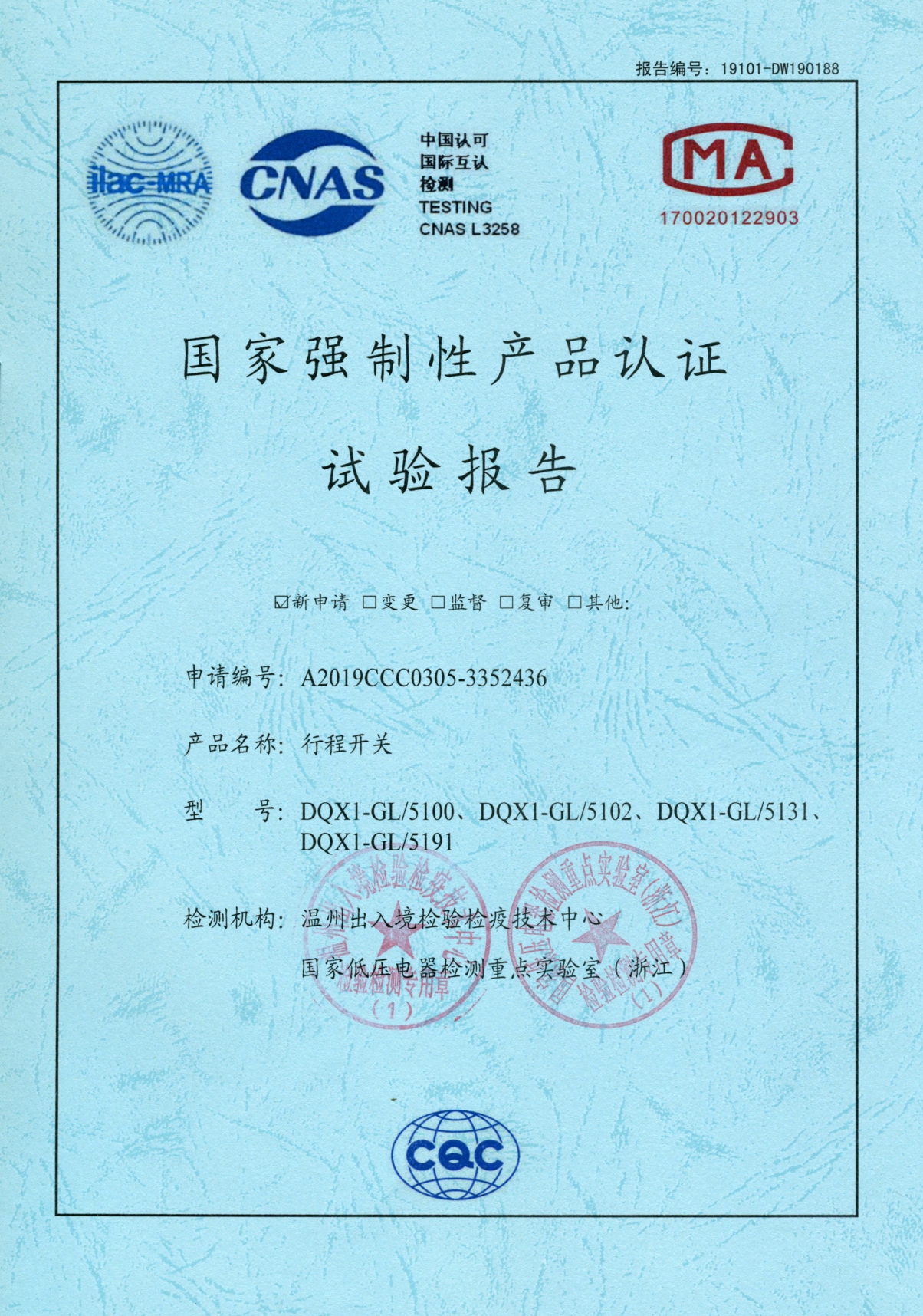 DQX1-GL行程開關國家強制性產品認證試驗報告
