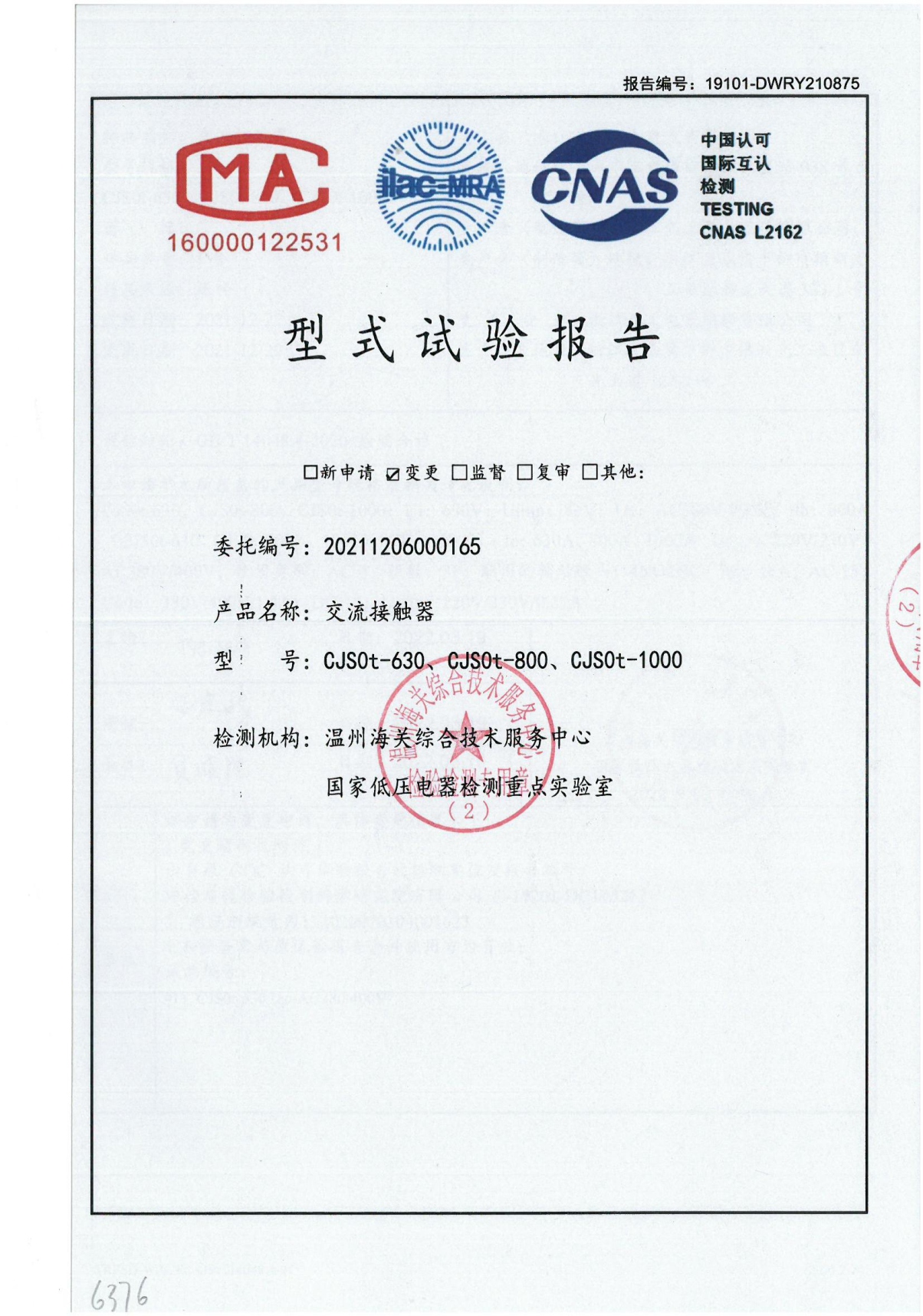 CJS0t交流接觸器型式試驗報告