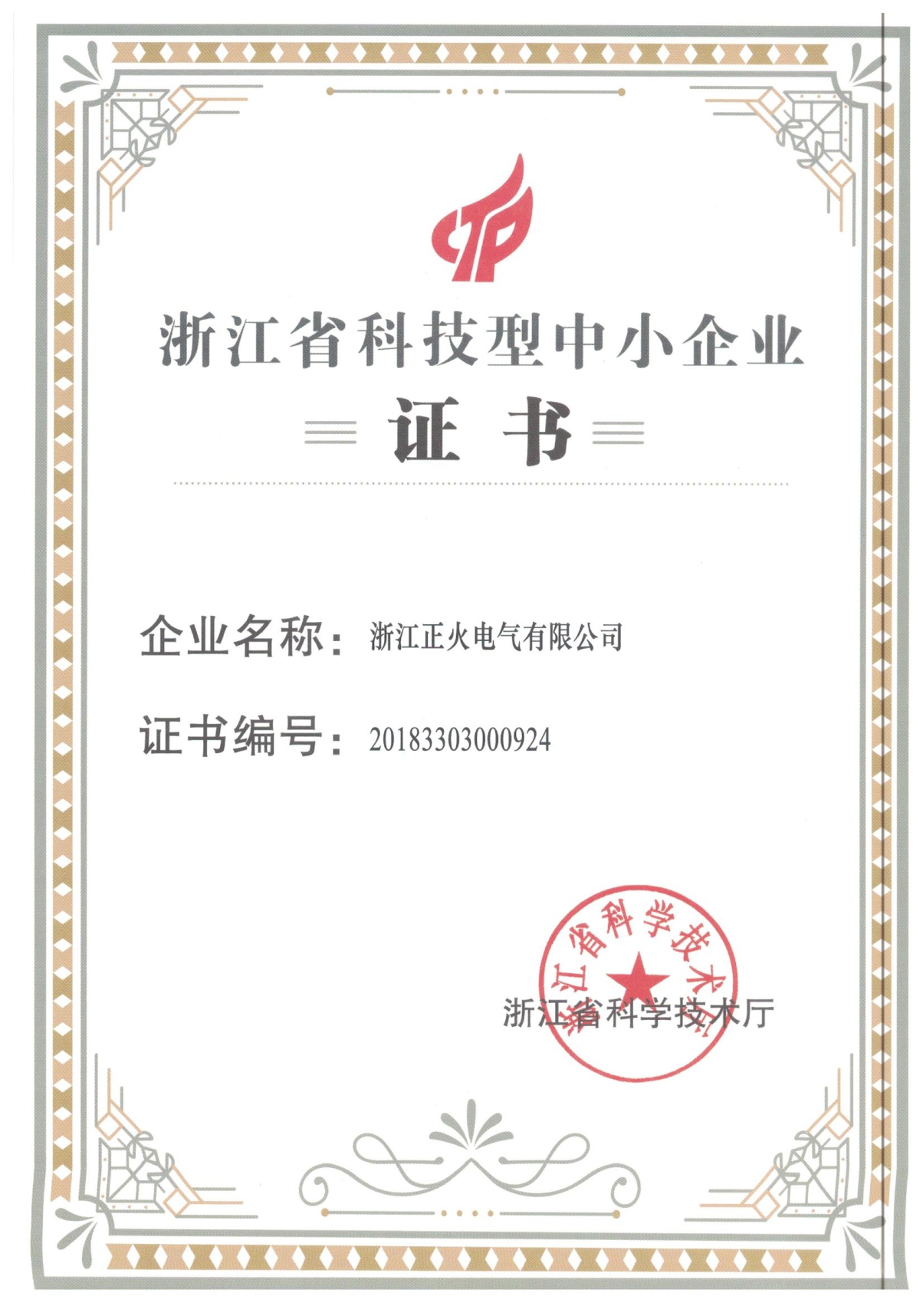 浙江省科技型中小企業證書