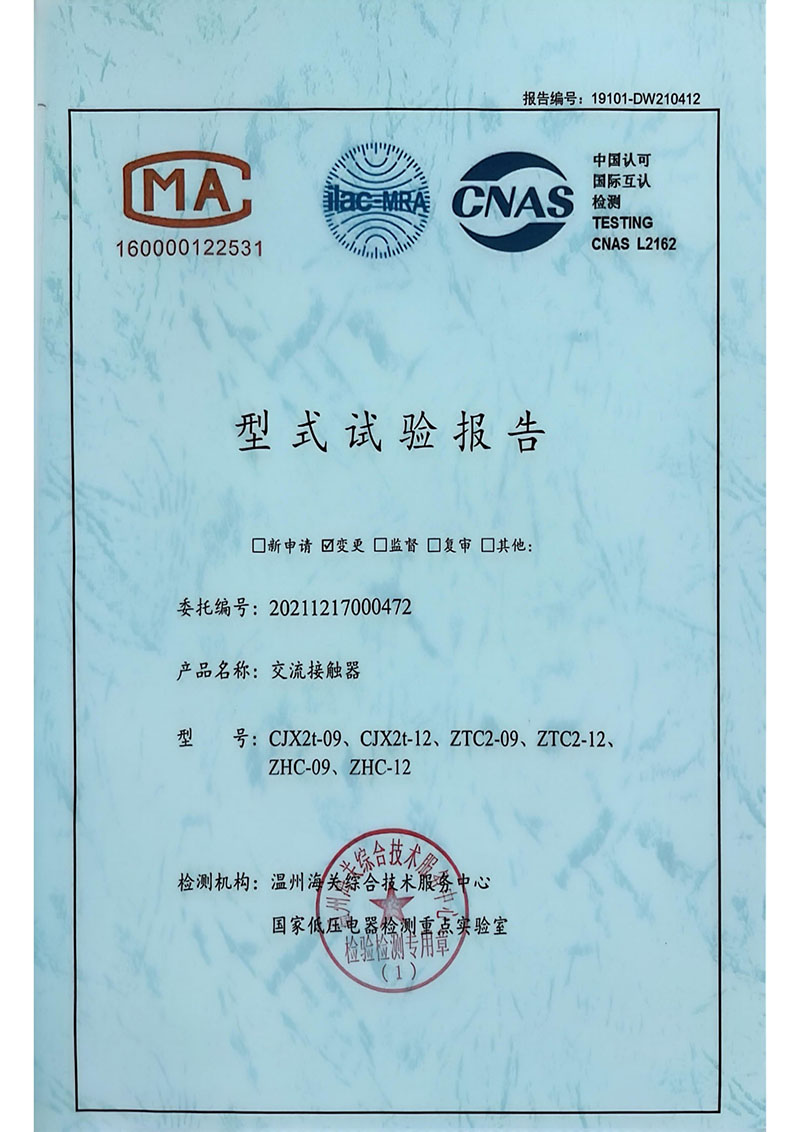 正火交流接觸器型式試驗報告